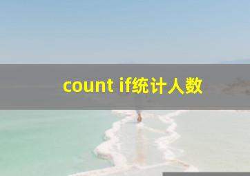 count if统计人数